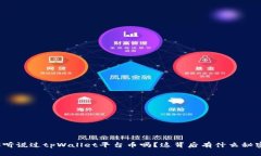 你听说过tpWallet平台币吗？这背后有什
