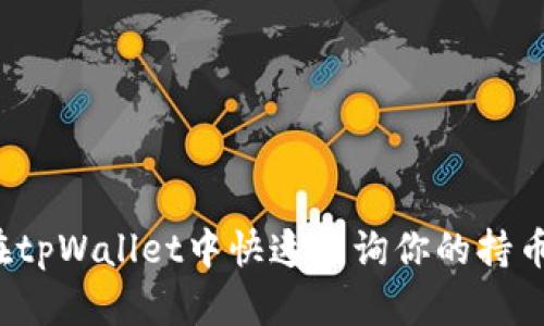 如何在tpWallet中快速查询你的持币数量？