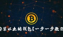 如何安装以太坊钱包？一步一步教你搞