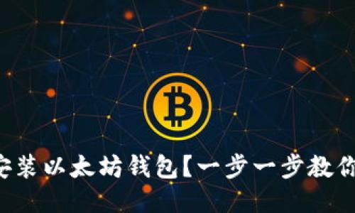 如何安装以太坊钱包？一步一步教你搞定！