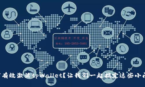 如何有效激活tpWallet？让我们一起搞定这些小问题！