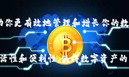   tpWallet和小狐狸钱包能共享吗？让我们聊聊！ / 
 guanjianci tpWallet, 小狐狸钱包, 加密钱包, 数字资产 /guanjianci 

引言
在数字货币的世界里，钱包扮演着至关重要的角色。它们不仅是存储和管理加密货币的工具，更是用户与区块链世界的入口。随着越来越多的钱包应运而生，tpWallet和小狐狸钱包逐渐吸引了不少用户的关注。然而，许多人心中不免会生出这样一个疑问：这两款钱包能共享吗？

tpWallet：独特的优势
tpWallet是一款功能强大的数字资产钱包，支持多种加密货币。它具备用户友好的界面和强大的安全性。用户可以轻松管理他们的数字资产，进行快速的交易。tpWallet还开辟了社交功能，让用户能够与朋友分享他们的交易经历，这种创新使得用户之间可以建立更紧密的联系。

小狐狸钱包：炙手可热的选择
在加密钱包市场中，小狐狸钱包对用户的吸引力同样不容忽视。小狐狸钱包因其便捷性和多功能性，迅速成为众多加密货币投资者的首选。它不仅支持以太坊及其代币的存储与管理，还可与多种去中心化应用（DApp）无缝对接，为用户提供了丰富的使用体验。

共享的可能性
那么，tpWallet和小狐狸钱包是否可以共享呢？从技术角度来看，两者之间的共享并不容易实现。这是因为不同的加密钱包在网络协议、数据结构和安全机制上存在显著差异。简单来说，tpWallet中的数据和资产无法直接迁移到小狐狸钱包中，反之亦然。这也就意味着用户在选择钱包时需要更加审慎，明确自己想要的功能和服务。

如何实现资产的转移
尽管tpWallet和小狐狸钱包无法直接共享数据，但用户依然可以通过一些方式实现资产的转移。用户可以将其在tpWallet中的加密资产提取并发送至小狐狸钱包。这一过程通常涉及以下几个步骤：
ul
    li第一步，确保你拥有tpWallet和小狐狸钱包的相关账户信息，并确保钱包的安全性。/li
    li第二步，打开tpWallet，选择你想转移的资产，选择转出或提取并按需输入转移金额。/li
    li第三步，输入小狐狸钱包的地址，这一步骤非常关键，务必确保地址正确。/li
    li第四步，确认交易并根据需要进行额外的安全验证，如短信验证码或双重身份验证。/li
/ul
完成这些步骤后，你的资产将会按照区块链网络的确认时间转入小狐狸钱包中。

安全性考虑
在进行资产转移的过程中，用户需要十分关注安全性。确保你使用的网络连接是安全的，避免使用公共Wi-Fi进行操作。此外，确认转账信息的准确性至关重要，不正确的地址将导致资金的永久丢失或无法访问。

不同钱包的特色功能
除了共享问题之外，用户选择加密钱包时也应注意各钱包的特色功能。tpWallet的社交功能对于常与朋友分享投资心得的用户尤其有吸引力，而小狐狸钱包的DApp支持则为喜欢进行去中心化金融（DeFi）操作的用户提供了便利。用户可以根据自己的需求来选择最合适的钱包，从而提升投资体验。

可能的疑问与解答

h4问题一：如果我选择了小狐狸钱包，是否意味着我不能使用tpWallet？/h4
并非如此！选择小狐狸钱包并不意味着你不能使用tpWallet。很多用户会为了不同的需求同时使用多个钱包。比如，用户可以在小狐狸钱包中进行日常交易，而在tpWallet中保留长期投资。这样可以充分利用各自钱包的优势，提升资产管理的灵活性。

h4问题二：转账的费用是怎样计算的？/h4
转账费用通常取决于区块链网络的拥堵情况和具体的钱包设置。例如，在以太坊网络上，交易费用是根据网络的使用情况而变化的。当网络繁忙时，交易费用会显著上升。用户在转移资产时可以根据当前的交易费用进行合理选择，避免在高峰时段进行转账，以节省费用。

总结
总的来说，tpWallet和小狐狸钱包虽然不能直接共享，但通过合理的操作用户依然能够在两者之间进行资产转移。选择合适的钱包平台，充分了解各自的优势，将帮助你更有效地管理和增长你的数字资产。在这个快速发展的领域，保持警惕，选择适合自己的工具尤为关键。无论你选择哪种钱包，都要确保你的数字资产安全，并且时刻关注市场动态和技术的发展。

未来的发展趋势
随着区块链技术的不断进化，加密钱包的功能与安全性也在不断增强。未来，我们可能会看到更多能够跨钱包共享数据与资产的技术出现。这将为用户提供更大的灵活性和便利性，使得数字资产的管理更加高效。因此，用户不仅需要关注目前的选择，更需要持续学习和关注市场新的发展动态。