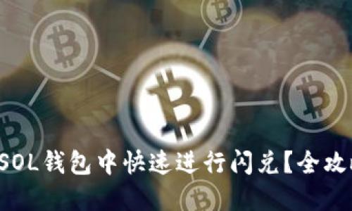 如何在SOL钱包中快速进行闪兑？全攻略来了！