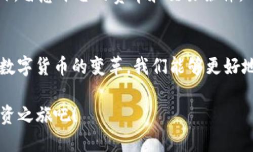   你知道TP币数字钱包怎么使用吗？ / 
 guanjianci TP币, 数字钱包, 加密货币, 投资 /guanjianci 

什么是TP币数字钱包？
随着区块链技术的不断发展，加密货币投资已经成为许多投资者寻求财富增长的新方式。其中，TP币作为一种新兴的数字货币，逐渐引起了市场的关注。而TP币数字钱包，就是用来存储和管理TP币的工具。想象一下，你的数字财富不仅安全，而且随时随地方便可用，TP币数字钱包正是为此而生。

TP币数字钱包的类型
就像传统的银行账户，你可以选择不同种类的数字钱包来存储TP币。这里主要有以下几种类型：
ul
    listrong硬件钱包/strong：这是一种物理设备，专门用于存储TP币的私钥。由于硬件钱包不连接互联网，因此它提供了极高的安全性，适合长期持有的投资者。/li
    listrong软件钱包/strong：软件钱包是通过应用程序存储TP币，通常分为桌面钱包和移动钱包。它们使用相对方便，但由于连接互联网，安全性稍弱。/li
    listrong在线钱包/strong：这些钱包通过云端服务存储用户的TP币，访问便捷但存在被黑客攻击的风险。适合频繁交易的用户。/li
/ul

怎样选择合适的TP币数字钱包？
选择一个合适的TP币数字钱包就像选择一位信任的理财顾问。首先，你需要考虑的就是安全性。硬件钱包尽管稍贵，但它提供了额外的安全层次。其次，方便性也是一个重要因素。如果你经常进行交易，移动钱包将会更加适合你。最后，用户社区和口碑也值得重视，选择一个有良好评价的钱包，可以减少一些潜在的风险。

如何创建TP币数字钱包？
创建TP币数字钱包的过程相当简单，下面是几个步骤，帮助你快速入门：
ol
    listrong选择钱包类型/strong：根据之前的讨论，选择一个符合你需求的钱包类型。/li
    listrong下载安装/strong：如果你选择软件钱包，访问官网下载并安装。如果是硬件钱包，按照说明进行设置。/li
    listrong设置安全信息/strong：在创建钱包时，系统会要求你设置密码和安全问题，这是保护你账户的重要措施。/li
    listrong备份私钥或助记词/strong：安全起见，请一定将生成的私钥或助记词妥善保存，不要分享给任何人。/li
/ol

为什么选择TP币进行投资？
TP币作为一种新兴的数字货币，在技术和理念上都有一定的独特之处。首先，TP币致力于打造一个透明公正的金融体系，降低交易成本，增加交易的便捷性。其次，TP币背后的区块链技术，确保了每一笔交易的真实性和不可篡改性，这对投资者来说，是一个绝对的信心保障。此外，TP币的市场潜力也不容小觑，随着使用场景的增加，TP币的需求预计将持续增长。

投资TP币的风险与挑战
当然，金融投资都有风险，TP币也不例外。首先，加密货币市场波动极大，TP币的价格可能在短时间内发生剧烈变化。其次，技术风险也是不可忽视的，区块链技术虽然前景广阔，但仍处于不断发展阶段，可能会面临一些尚未解决的安全隐患。此外，全球各国对于加密货币的监管政策也各不相同，这可能会影响TP币的使用和交易环境。

TP币的未来发展趋势
尽管存在一定风险，但TP币的未来也充满希望。随着科技的进步和投资者认知的提升，越来越多的人将开始关注和投资TP币。在数字经济时代，TP币有望成为数字交易中不可或缺的一部分。未来，TP币的交流平台和应用场景将不断丰富，从而提升其价值。

常见问题解答
h4问题1: 如何保证我的TP币数字钱包安全？/h4
确保TP币数字钱包安全有几个关键措施。首先，选用可靠的品牌和钱包类型。如果选择的是软件钱包，确保操作系统和应用程序始终更新至最新版本，防止安全漏洞。同时，使用复杂的密码和双重验证增加安全层级。备份私钥时，务必要妥善保存，不要轻易泄露给他人。

h4问题2: TP币支持哪些交易所？/h4
TP币已经在多个知名交易所上线，如Bitfinex和Binance。通过这些交易平台，你可以方便快捷地进行TP币的交易与兑换。注册时记得验证身份，并保证安全性。此外，留意平台的费率和交易条件，以便做出最佳选择。

总结
TP币数字钱包为投资者提供了一个安全、便捷的资产管理平台。在选择和使用过程中，投资者需要理解其类型，合理评估风险，并确保资金安全。通过积极参与这一数字货币的变革，我们能够更好地把握未来的投资机会。

总之，TP币及其数字钱包的出现，不仅是金融科技的一次创新，也是我们生活方式的一次深刻变革。如果你对TP币感兴趣，不妨试着创建一个数字钱包，开始你的投资之旅吧！