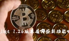 你知道tpWallet 1.26版本有哪些新功能吗