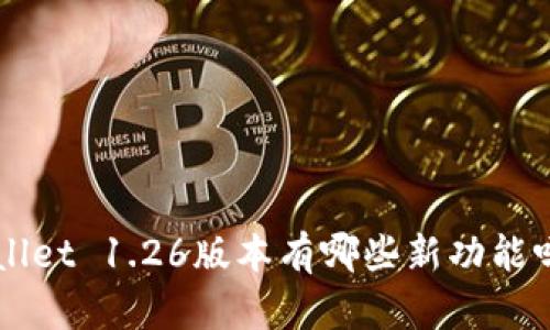 你知道tpWallet 1.26版本有哪些新功能吗？来看看吧！