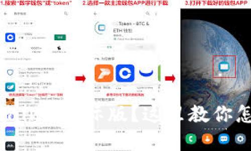想找tpWallet国际版？这里教你怎么下载！