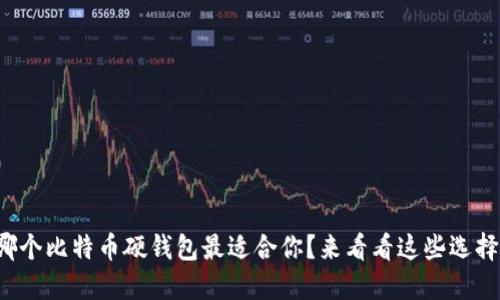 哪个比特币硬钱包最适合你？来看看这些选择！