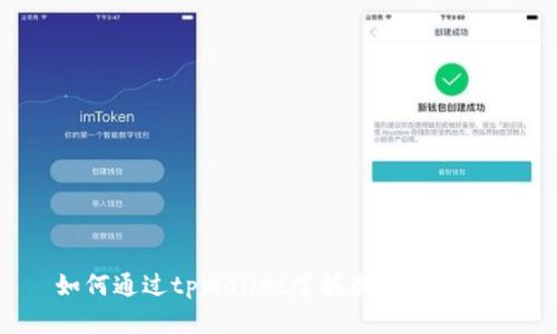 如何通过tpWallet掌握最新币行情？