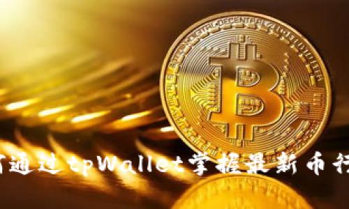 如何通过tpWallet掌握最新币行情？