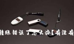 tpWallet转账错误了怎么办？有没有办法