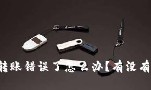 tpWallet转账错误了怎么办？有没有办法找回？