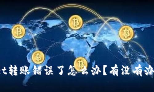 tpWallet转账错误了怎么办？有没有办法找回？