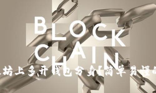 如何在以太坊上多开钱包分身？简单易懂的操作攻略！
