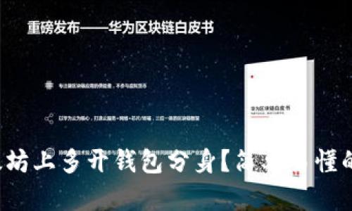 如何在以太坊上多开钱包分身？简单易懂的操作攻略！