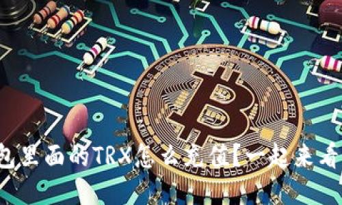 冷钱包里面的TRX怎么充值？一起来看看吧！