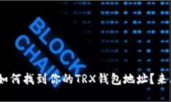 riaoti如何找到你的TRX钱包地址？来看看