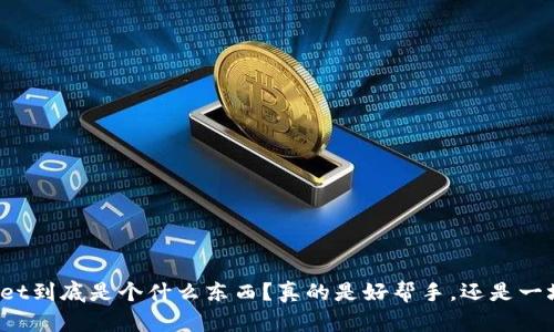 tpWallet到底是个什么东西？真的是好帮手，还是一场骗局？