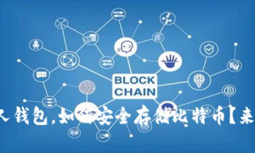 你的私人钱包，如何安全存储比特币？来聊聊吧！