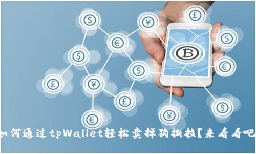 如何通过tpWallet轻松卖掉狗撕拉？来看看吧！