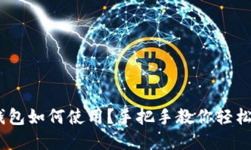 以太坊Token钱包如何使用？手把手教你轻松管理数字资产！