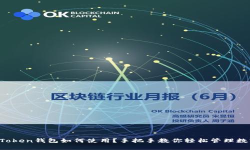 以太坊Token钱包如何使用？手把手教你轻松管理数字资产！