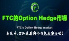 泰达币，你知道存哪个钱包更安全吗？