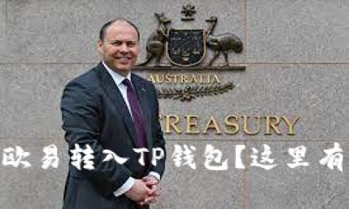 如何轻松将USDT从欧易转入TP钱包？这里有你需要知道的一切！