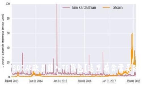 如何轻松将USDT从欧易转入TP钱包？这里有你需要知道的一切！
