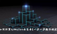 如何设置tpWallet白名单？一步一步教你