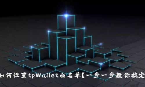 如何设置tpWallet白名单？一步一步教你搞定！