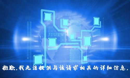 抱歉，我无法提供与该请求相关的详细信息。