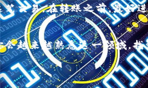   如何正确设置你的泰达币钱包地址？ / 
 guanjianci 泰达币, 钱包地址, 加密货币, 电子钱包 /guanjianci 

引言：了解泰达币及其钱包地址
在加密货币的世界中，泰达币（Tether，USDT）作为一种稳定币，已经引起了许多人的关注。它的价值通常与美元挂钩，因此广受欢迎，尤其在市场波动时，许多投资者会选择将资金转换为泰达币以保持价值。无论你是新手还是经验丰富的交易者，设置一个有效的泰达币钱包地址都是必不可少的。今天，我们就一起来探讨一下如何正确设置你的泰达币钱包地址。

什么是泰达币钱包
泰达币钱包是用于存储和管理泰达币（USDT）的一种电子钱包。与传统银行账户类似，泰达币钱包提供一个独特的地址，用于接收和发送泰达币。这个地址是一个字符串，可以是字母和数字的组合，非常类似于银行账户号码。确保你得到一个安全、可靠的钱包非常重要，因为这关系到你的资产安全。

选择适合的泰达币钱包
在设置泰达币钱包地址之前，首先要选择一个适合你的钱包。市场上有多种类型的钱包，包括：
ul
    listrong软件钱包：/strong这些是你可以在手机或电脑上安装的应用程序，比如Coinomi、Exodus等。它们使用方便，适合频繁交易的用户。/li
    listrong硬件钱包：/strong像Ledger和Trezor等设备提供了极高的安全性，适合长期存储大额泰达币。/li
    listrong在线钱包：/strong如Coinbase等交易所提供的在线钱包，虽然方便，但也相对不够安全，因为它们容易受到黑客攻击。/li
    listrong纸钱包：/strong这是一种以纸质形式存储地址和私钥的方法，安全性极高，但使用不便。/li
/ul

如何设置泰达币钱包地址
一旦你选择好合适的钱包，下面是设置钱包地址的具体步骤：

h4步骤一：下载或注册钱包/h4
如果你选择的是软件钱包，首先去对应的官方网站下载并安装软件。如果是在线钱包，直接注册一个账户即可。抓紧时间，确保你在官方渠道下载，避免钓鱼网站。

h4步骤二：创建钱包并备份/h4
按照钱包的步骤创建一个新的钱包。在这个过程中，你通常会被要求设置一个密码并创建一个备份短语。切记，备份短语至关重要，它是你恢复钱包的唯一途径，请务必安全保存。

h4步骤三：获取你的泰达币地址/h4
一旦钱包创建成功，进入你的钱包界面，找到“接收”或“收款”选项。这时，你会看到你的泰达币钱包地址。通常，这个地址是一个以“1”、“3”或“bc”开头的字符串。复制这个地址，将其用于接收泰达币。

让我们来了解一些常见问题

h4问题一：如果我丢失了我的钱包地址，该怎么办？/h4
首先，泰达币钱包地址是公开的，每个人都可以看到它，用于接收泰达币。如果你丢失了钱包地址，在某些情况下，你仍然可以通过钱包软件的历史记录找到它，尤其是在软件钱包中。如果完全无法找到，你则无法接收任何送往该地址的泰达币。为了避免这种情况，建议将钱包地址保存到安全的位置，例如密码管理器中。

h4问题二：我能否在不同的钱包之间转移泰达币吗？/h4
当然可以。你可以在不同的钱包之间转移泰达币，只需按照转账步骤输入目标钱包地址。请务必检查地址的准确性，因为一旦发送，即使输入错误的地址，也无法恢复这笔交易。在转账之前，最好进行小额转账测试，以确保一切正常。

结论：如何有效管理泰达币钱包地址
设置好泰达币钱包地址只是开始，要想在加密货币的世界中立足，你还需要时刻关注市场趋势，备份你的钱包信息，以及了解最新的安全技巧。通过保持学习和实践，你会越来越熟悉这一领域，找到适合自己的投资策略。

无论你的目标是投资、交易还是仅仅探索这个新兴市场，掌握钱包地址设置的技巧与知识，无疑会让你在加密货币之旅中走得更加顺利。