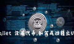 tpWallet 没有代币，如何成功转出USDT？