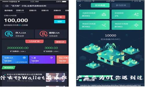 为什么tpWallet有币但资产显示为0？你遇到过吗？