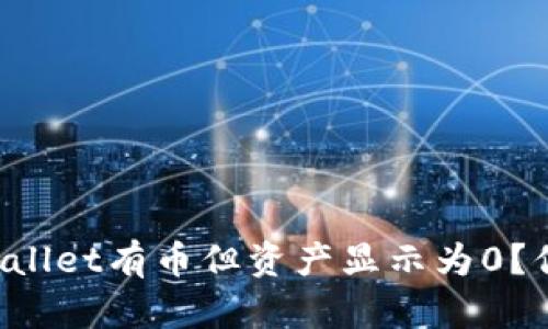 为什么tpWallet有币但资产显示为0？你遇到过吗？