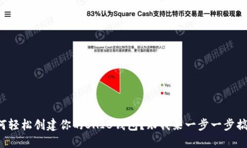 如何轻松创建你的SHIB钱包？跟我来一步一步搞定！