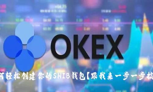 如何轻松创建你的SHIB钱包？跟我来一步一步搞定！