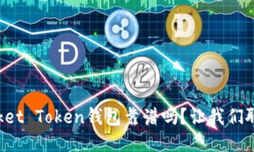 Pocket Token钱包靠谱吗？让我们聊聊！