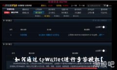 如何通过tpWallet进行多签授权？