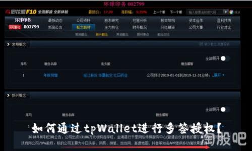如何通过tpWallet进行多签授权？