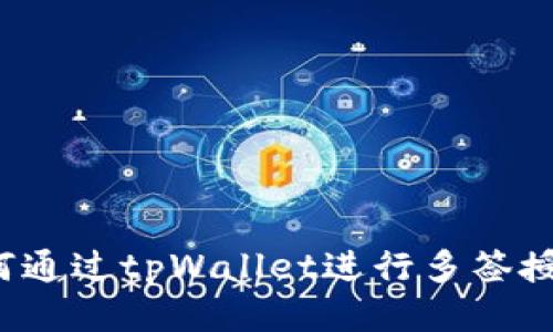 如何通过tpWallet进行多签授权？