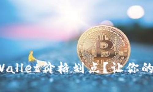 如何设置tpWallet价格划点？让你的交易更轻松！