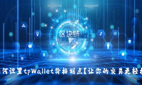 如何设置tpWallet价格划点？让你的交易更轻松！