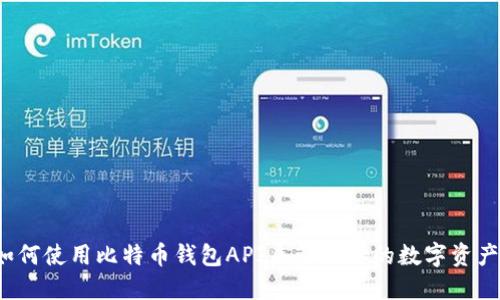 如何使用比特币钱包API来管理你的数字资产？
