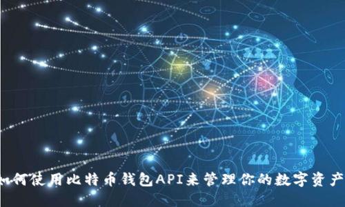 如何使用比特币钱包API来管理你的数字资产？