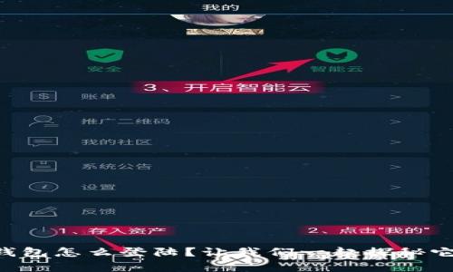 tpWallet子钱包怎么登陆？让我们一起探秘它的简单步骤！