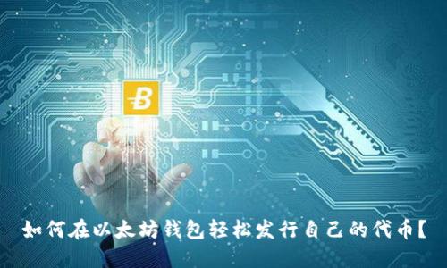 如何在以太坊钱包轻松发行自己的代币？
