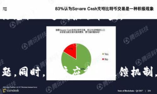 为什么tpWallet的货币兑换功能无法使用？来看看这些解决方法！

guaijancitpWallet, 货币兑换, 问题解决, 数字钱包/guanjianci

引言：数字钱包的便捷性与挑战

在数字货币飞速发展的时代，数字钱包如tpWallet成为越来越多用户的首选。然而，用户在使用tpWallet的过程中，可能会遇到一些问题，特别是货币兑换功能无法使用的情况。别担心！在接下来的内容中，我们将深入探讨这个问题的原因以及解决方法，让你的数字货币体验更加顺畅。

tpWallet概述

tpWallet是一款用户友好的数字钱包，支持多种数字货币的存储、转账和交换。它的设计旨在为用户提供安全、快速和便捷的交易体验。从初学者到经验丰富的投资者，tpWallet都能满足他们的需求。不过，用户在使用tpWallet进行货币兑换时，却可能面临一些常见问题。了解这些问题并寻找解决方案是每位用户都应掌握的技能。

tpWallet货币兑换功能无法使用的可能原因

当你尝试使用tpWallet进行货币兑换却发现无法成功时，首先需要厘清可能出现的几种原因：

h41. 网络问题/h4

网络连接是使用任何数字钱包的基础。如果你的设备没有连接到互联网或者网络不稳定，tpWallet自然无法完成货币兑换。检查你的网络连接，确保可以顺利访问互联网。

h42. 软件更新/h4

tpWallet的开发团队会定期发布更新，以修复错误和增强功能。如果你的app版本过旧，可能会导致货币兑换功能出现问题。访问应用商店查看是否有可用的更新，及时将tpWallet更新到最新版本。

h43. 账户问题/h4

确保你的tpWallet账户状态正常。如果账户被暂停或受到限制，那么货币兑换功能也会被禁用。查看账户信息，确认没有未解决的问题。

h44. 交易金额限制/h4

tpWallet对每日交易金额通常会设置限制。如果你的兑换需求超过了这个限额，系统将拒绝处理你的请求。查看交易限额相关信息，确保你的兑换请求符合规定。

如何解决tpWallet货币兑换的问题

遇到货币兑换无法使用的问题时，不必惊慌。按照以下步骤逐一进行排查和解决，可以帮助你快速恢复功能：

h41. 检查网络连接/h4

确认你的设备连接到稳定的Wi-Fi或数据网络。尝试访问其他网站或应用，以验证网络是否正常工作。如果问题出在网络，重启路由器或切换网络连接可能是有效的解决方法。

h42. 更新tpWallet应用/h4

访问应用商店，检查tpWallet是否有可用更新。如果有，下载并安装最新版本。更新后，重新启动app并尝试再次进行兑换。

h43. 查看账户状态/h4

登录tpWallet，查看你的账户状态。如果有通知说明账户被限制，按照指示进行解决或联系客服以获得支持。

h44. 确保符合交易限额/h4

阅读tpWallet的用户条款和交易限制，确认你的兑换金额没有超过设定的千限。如果你的交易超出限制，可以尝试分次进行兑换。

用户体验与反馈的价值

在使用tpWallet过程中，用户的反馈不仅对其它用户有帮助，也能促进应用的改进。若你遇到货币兑换功能无法使用的问题，务必记录下具体的错误消息，并向tpWallet的客服反馈。这不仅有助于解决你的问题，也能帮助开发团队发现并潜在的bug或不足。

可能的相关问题与解答

在使用tpWallet时，用户可能会有其他相关的问题，以下是两个常见的问题和解决方案：

h4问题一：tpWallet的安全性如何？/h4

tpWallet使用先进的加密技术，确保用户资金和交易信息的安全。用户应该定期更新密码，启用双重身份验证功能以提升安全性。此外，不要随便分享自己的账户信息与交易记录，保持警惕以防盗用。

h4问题二：如何选择转换的最佳时机？/h4

货币的价值波动是影响兑换时机的关键因素。用户应关注市场动态，使用价格图表追踪数字货币的走势。对于想要进行大额兑换的用户，可以设定价格提醒，在合适的时机进行兑换以达到最佳收益。

总结：顺畅使用tpWallet，尽享数字钱包带来的便利

tpWallet作为一款流行的数字钱包，虽然在使用中可能会遇到货币兑换无法使用的问题，但只要通过排查网络状况、更新软件、检查账户和交易限额等办法，就能快速解决问题。同时，用户应重视反馈机制，以帮助tpWallet不断，提升用户体验。提升对数字货币市场的理解和敏感度，也会使你的每一次交易更加顺畅和经济。希望你在使用tpWallet的过程中，一切顺利，万事如意！
