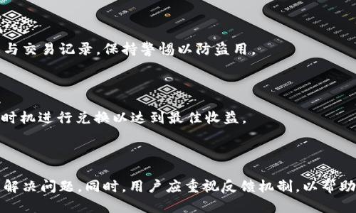 为什么tpWallet的货币兑换功能无法使用？来看看这些解决方法！

guaijancitpWallet, 货币兑换, 问题解决, 数字钱包/guanjianci

引言：数字钱包的便捷性与挑战

在数字货币飞速发展的时代，数字钱包如tpWallet成为越来越多用户的首选。然而，用户在使用tpWallet的过程中，可能会遇到一些问题，特别是货币兑换功能无法使用的情况。别担心！在接下来的内容中，我们将深入探讨这个问题的原因以及解决方法，让你的数字货币体验更加顺畅。

tpWallet概述

tpWallet是一款用户友好的数字钱包，支持多种数字货币的存储、转账和交换。它的设计旨在为用户提供安全、快速和便捷的交易体验。从初学者到经验丰富的投资者，tpWallet都能满足他们的需求。不过，用户在使用tpWallet进行货币兑换时，却可能面临一些常见问题。了解这些问题并寻找解决方案是每位用户都应掌握的技能。

tpWallet货币兑换功能无法使用的可能原因

当你尝试使用tpWallet进行货币兑换却发现无法成功时，首先需要厘清可能出现的几种原因：

h41. 网络问题/h4

网络连接是使用任何数字钱包的基础。如果你的设备没有连接到互联网或者网络不稳定，tpWallet自然无法完成货币兑换。检查你的网络连接，确保可以顺利访问互联网。

h42. 软件更新/h4

tpWallet的开发团队会定期发布更新，以修复错误和增强功能。如果你的app版本过旧，可能会导致货币兑换功能出现问题。访问应用商店查看是否有可用的更新，及时将tpWallet更新到最新版本。

h43. 账户问题/h4

确保你的tpWallet账户状态正常。如果账户被暂停或受到限制，那么货币兑换功能也会被禁用。查看账户信息，确认没有未解决的问题。

h44. 交易金额限制/h4

tpWallet对每日交易金额通常会设置限制。如果你的兑换需求超过了这个限额，系统将拒绝处理你的请求。查看交易限额相关信息，确保你的兑换请求符合规定。

如何解决tpWallet货币兑换的问题

遇到货币兑换无法使用的问题时，不必惊慌。按照以下步骤逐一进行排查和解决，可以帮助你快速恢复功能：

h41. 检查网络连接/h4

确认你的设备连接到稳定的Wi-Fi或数据网络。尝试访问其他网站或应用，以验证网络是否正常工作。如果问题出在网络，重启路由器或切换网络连接可能是有效的解决方法。

h42. 更新tpWallet应用/h4

访问应用商店，检查tpWallet是否有可用更新。如果有，下载并安装最新版本。更新后，重新启动app并尝试再次进行兑换。

h43. 查看账户状态/h4

登录tpWallet，查看你的账户状态。如果有通知说明账户被限制，按照指示进行解决或联系客服以获得支持。

h44. 确保符合交易限额/h4

阅读tpWallet的用户条款和交易限制，确认你的兑换金额没有超过设定的千限。如果你的交易超出限制，可以尝试分次进行兑换。

用户体验与反馈的价值

在使用tpWallet过程中，用户的反馈不仅对其它用户有帮助，也能促进应用的改进。若你遇到货币兑换功能无法使用的问题，务必记录下具体的错误消息，并向tpWallet的客服反馈。这不仅有助于解决你的问题，也能帮助开发团队发现并潜在的bug或不足。

可能的相关问题与解答

在使用tpWallet时，用户可能会有其他相关的问题，以下是两个常见的问题和解决方案：

h4问题一：tpWallet的安全性如何？/h4

tpWallet使用先进的加密技术，确保用户资金和交易信息的安全。用户应该定期更新密码，启用双重身份验证功能以提升安全性。此外，不要随便分享自己的账户信息与交易记录，保持警惕以防盗用。

h4问题二：如何选择转换的最佳时机？/h4

货币的价值波动是影响兑换时机的关键因素。用户应关注市场动态，使用价格图表追踪数字货币的走势。对于想要进行大额兑换的用户，可以设定价格提醒，在合适的时机进行兑换以达到最佳收益。

总结：顺畅使用tpWallet，尽享数字钱包带来的便利

tpWallet作为一款流行的数字钱包，虽然在使用中可能会遇到货币兑换无法使用的问题，但只要通过排查网络状况、更新软件、检查账户和交易限额等办法，就能快速解决问题。同时，用户应重视反馈机制，以帮助tpWallet不断，提升用户体验。提升对数字货币市场的理解和敏感度，也会使你的每一次交易更加顺畅和经济。希望你在使用tpWallet的过程中，一切顺利，万事如意！